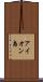 アイオン島 Scroll