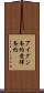アイグン条約 Scroll