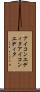 アイコンエディタ Scroll