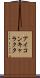アイコン・キャラクタ Scroll