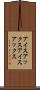 アイスアックス Scroll