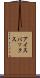 アイスバックス Scroll