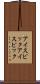 アイスピック Scroll