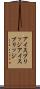 アイスブリッジ Scroll