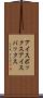 アイスボックス Scroll
