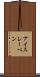 アイスレーベン Scroll