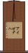 アイゼナハ Scroll