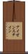 アイゼンステイン Scroll