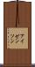 アイゼンソン Scroll