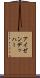アイゼンデッハー Scroll
