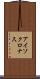 アイソクロナス Scroll