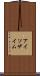 アイソザイム Scroll