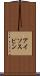 アイソスピン Scroll
