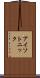 アイソトニック Scroll