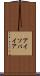 アイソパイア Scroll