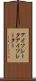 アイソレータ Scroll