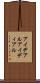 アイデアル Scroll