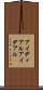アイディアル Scroll
