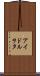 アイドルヲタ Scroll