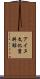 アイヌ文化資料館 Scroll