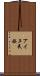 アイヌ民族 Scroll
