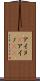 アイヌ(P) Scroll