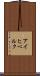 アイヒベルク Scroll
