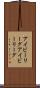 アイビーリーグ Scroll