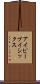 アイピーブイシックス Scroll