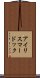 アイリスマードック Scroll