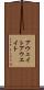 アウェイト Scroll