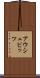 アウシュビッツ Scroll
