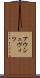 アウシュヴィツ Scroll