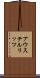 アウステルリッツ Scroll