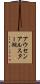 アウセンアルスター湖 Scroll
