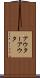 アウター Scroll