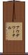アウデワーテル Scroll