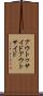 アウトゥサイド Scroll