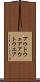 アウトウェア Scroll