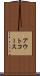 アウトコース Scroll