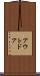 アウトドア Scroll