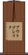 アウトブレイク Scroll