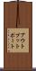 アウトプットポート Scroll