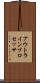 アウトライン・プロセッサ Scroll