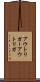 アウトリガー Scroll