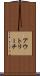 アウトリーチ Scroll