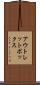 アウトレットボックス Scroll