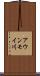 アウンモイ川 Scroll