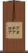 アオテアロア Scroll