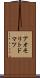 アオモリトドマツ Scroll